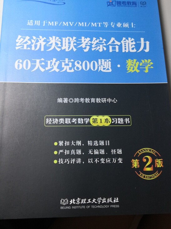 396经济类联考数学60天攻克800题