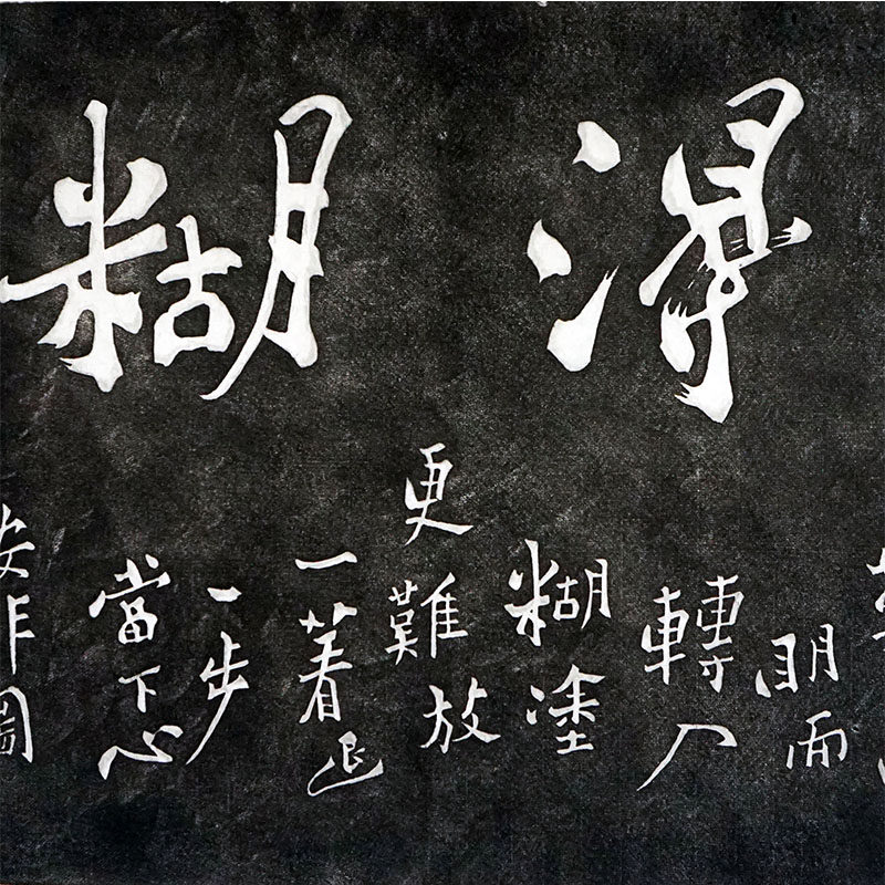 博物馆授权馆藏郑板桥碑刻拓片《难得糊涂》限量发行