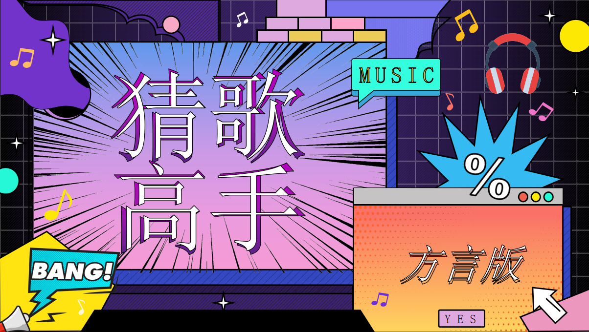 超趣方言听歌识曲 PPT！