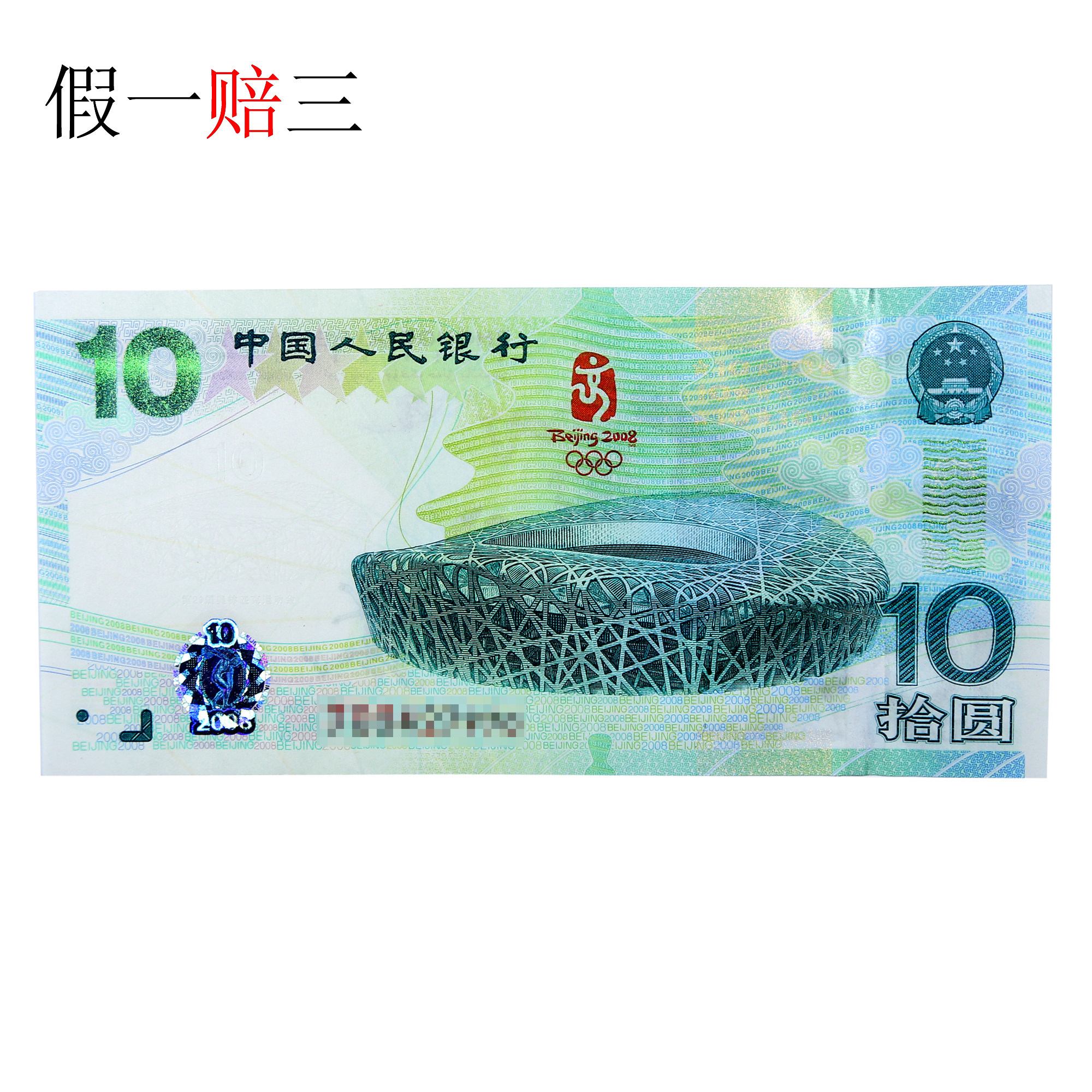黑吉辽邮币典藏  全新2008年北京奥运会纪念钞10元 号码随机 起拍价