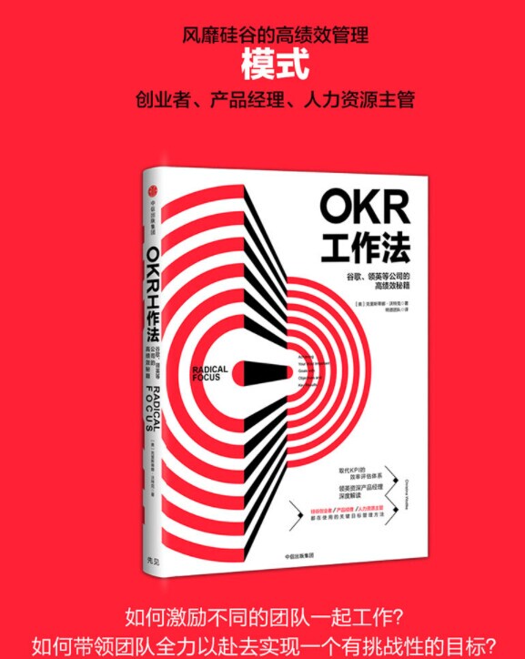 OKR工作法(谷歌领英等顶级公司的高绩效秘籍)(精)