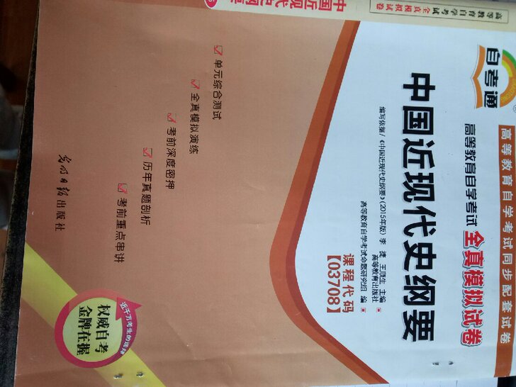 自考通试卷课程代码03708中国近现代史纲要全真