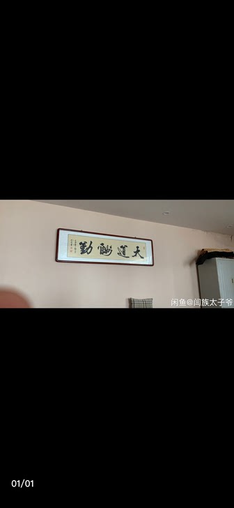 天道酬勤字画一副，有需要来，不包邮，只限自提！长1.6，宽5