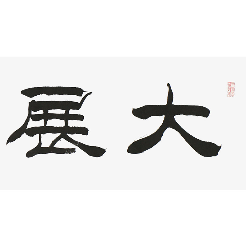 1元起拍 刘文良《大展宏图》名家隶书作品 客厅办公室手写书法