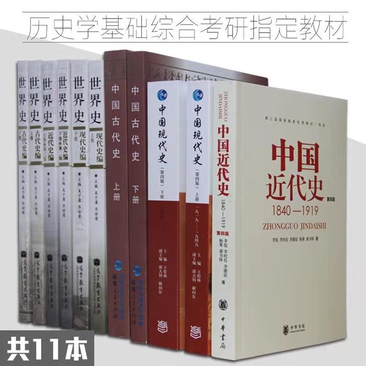 全新包邮313历史2020年考研教材11本中国古代史，