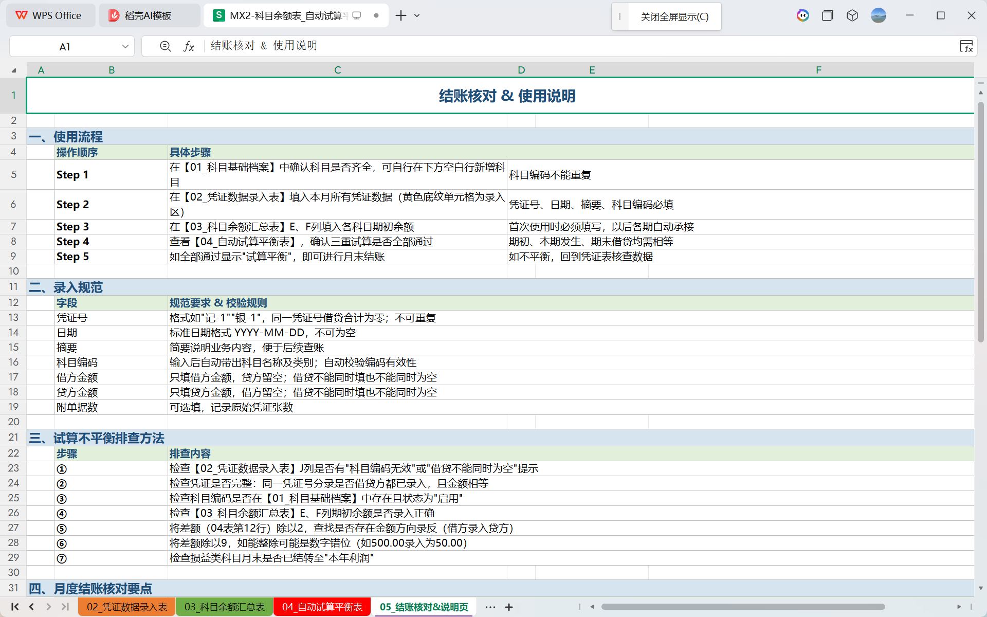 MX2-Excel科目余额表+试算平衡模板 小微企业自动对账