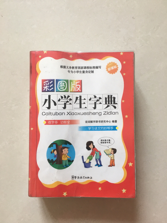 小学生字典彩图版