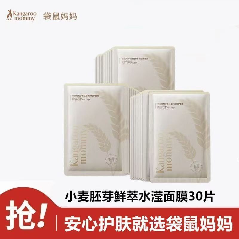 (可查防伪)袋鼠妈妈小麦面膜补水保湿锁水水润改善干燥水润护