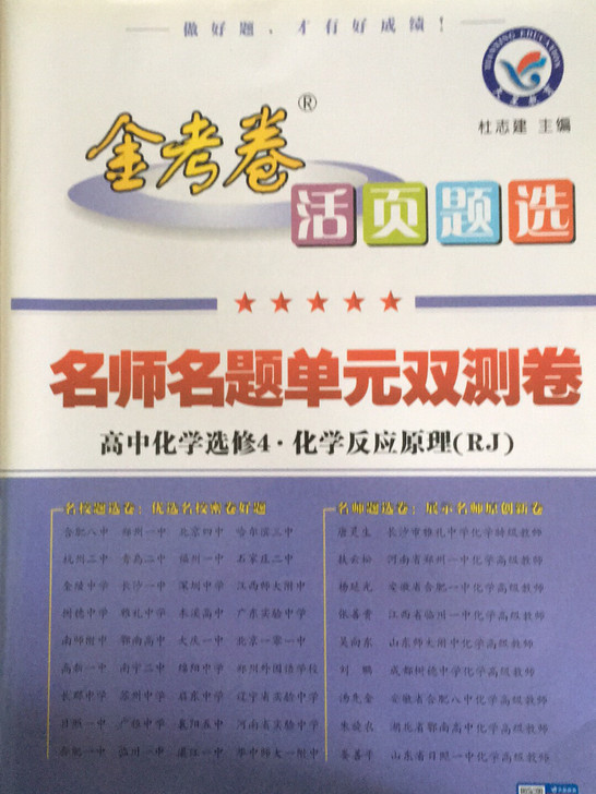 金考卷化学选修四单元双测卷买来没有写过全新高三毕业专