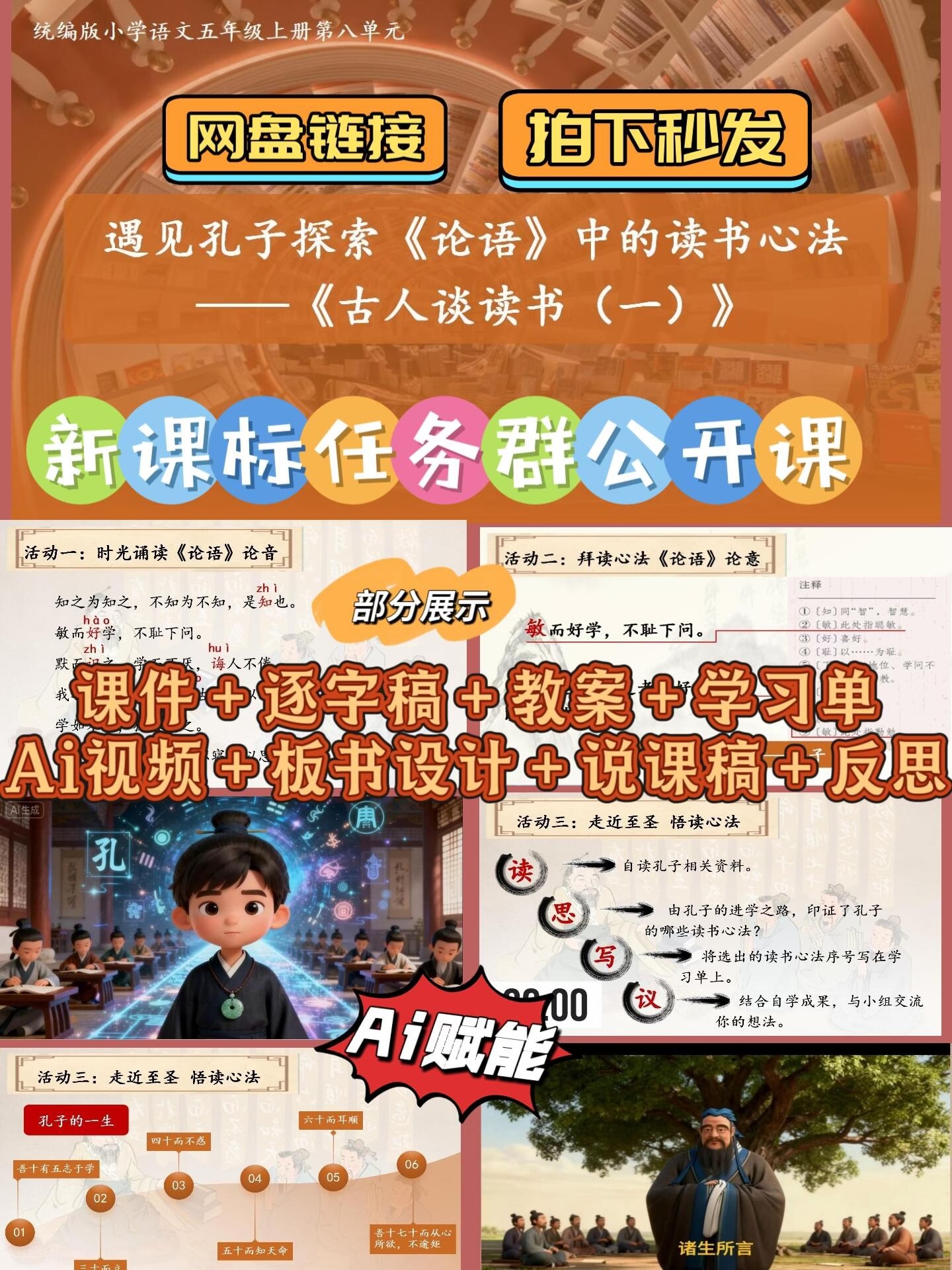 [火]Ai赋能任务群公开课五上《古人谈读书》