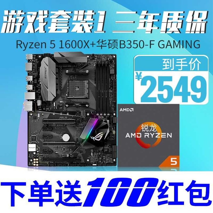 AMDCPU主板套装品牌：AMD1600x华硕B350