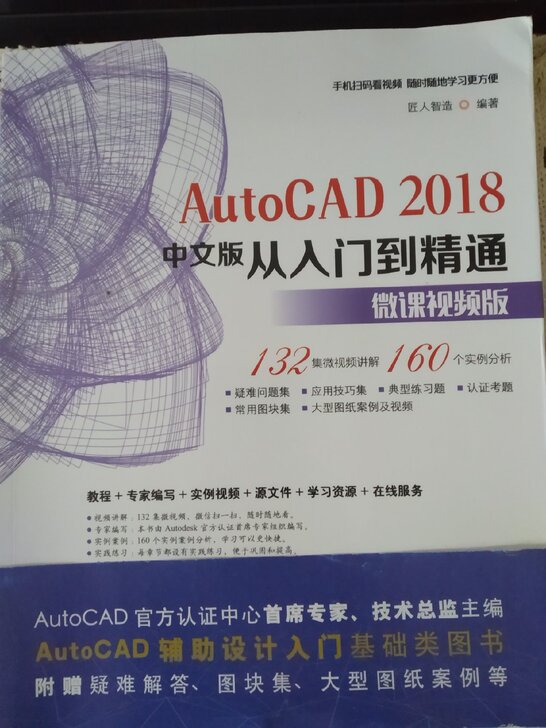 AutoCAD2018中文版从入门到精通微课视频版