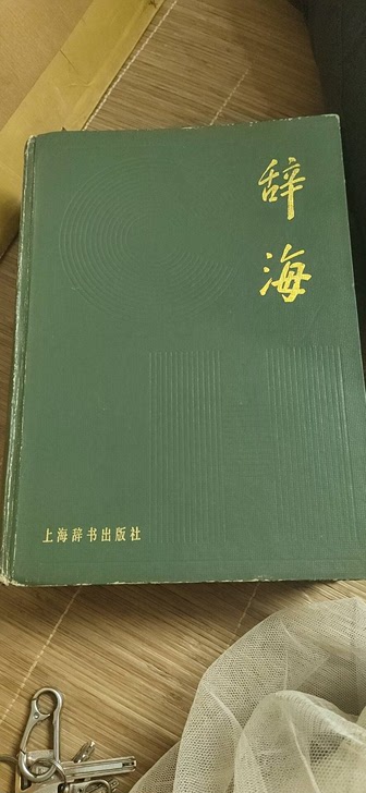 辞海，80年代的，品相一流