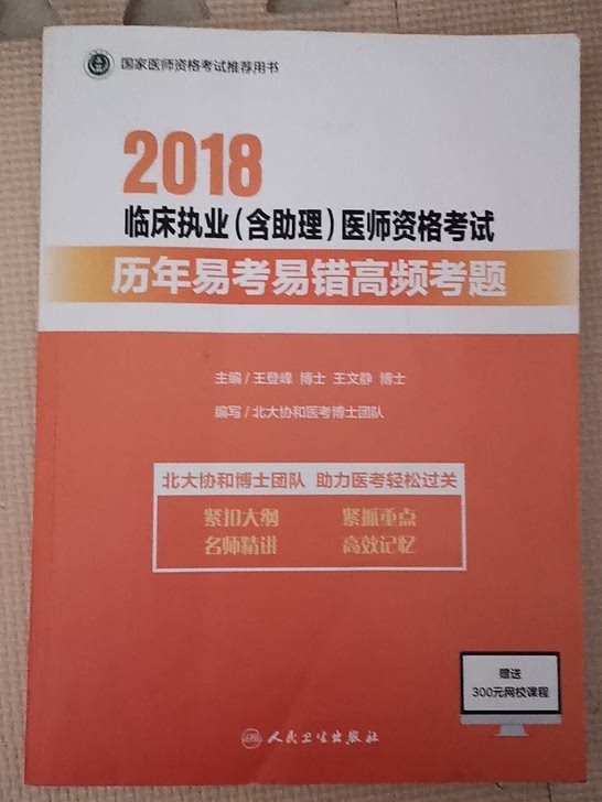 2018临床执业含助理医师资格考试历年易错高频考题