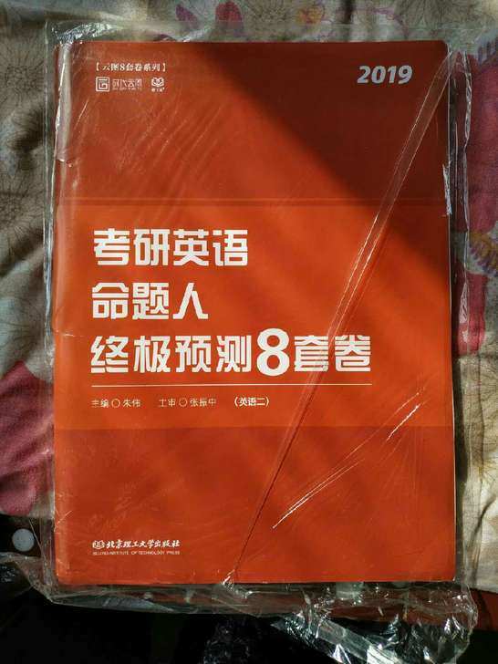 考研英语2020朱伟英语终极预测8套卷