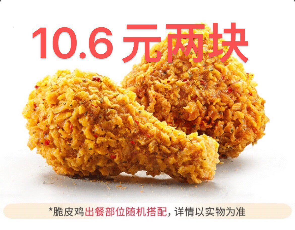 【自动发货】肯德基黄金脆皮鸡两块10.6元自动下单全国通用
