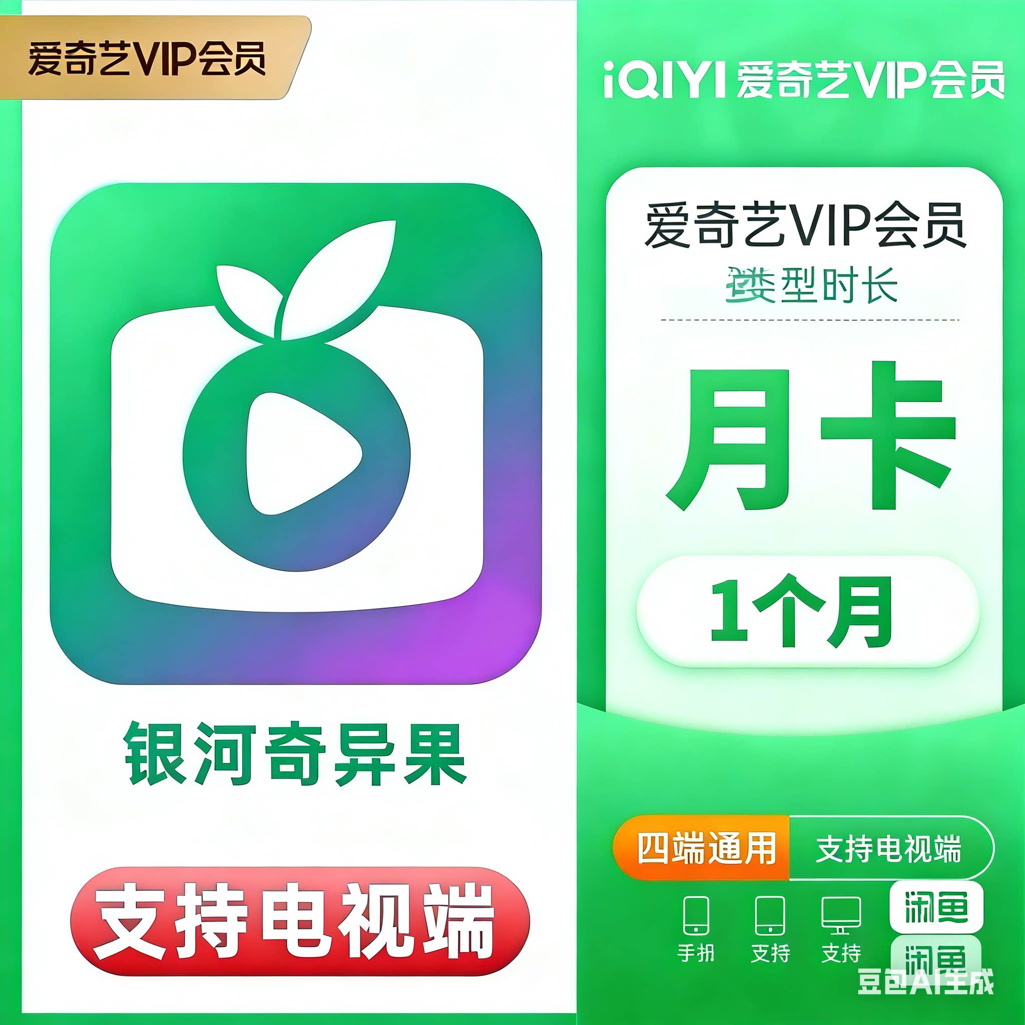 银河奇异果VIP月卡爱奇艺白金会员月卡iQIYI奇异果会员1个月