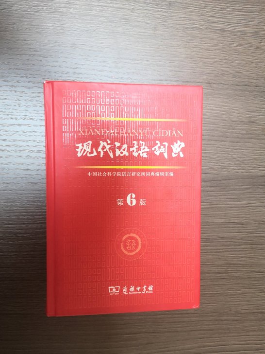 现代汉语词典