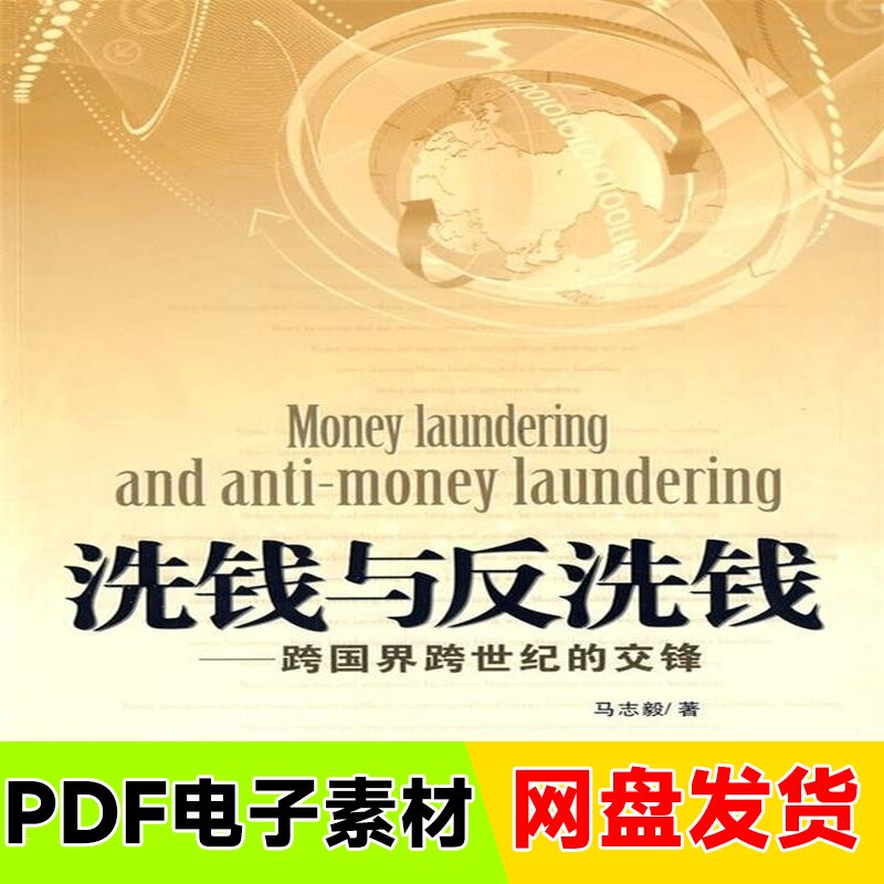 洗钱与反洗钱----跨国界跨世纪的交锋 9787505118