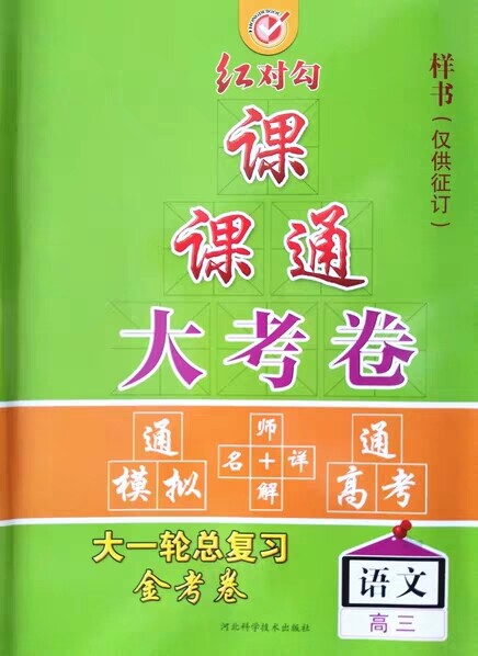 2020红对勾课课通大考卷高三语文数学英语物理化学生物历史地