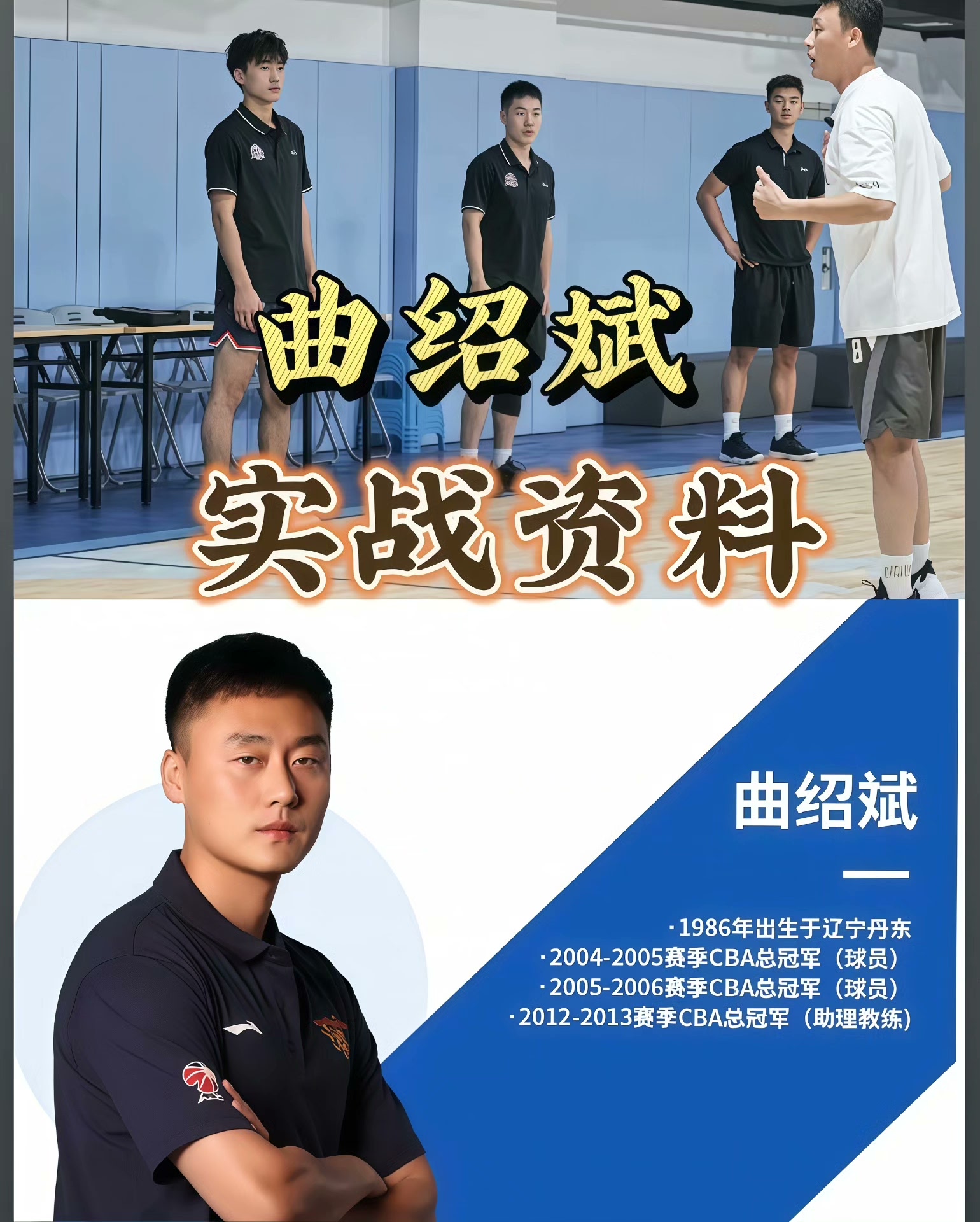 CBA冠军导师曲绍斌亲授篮球训练