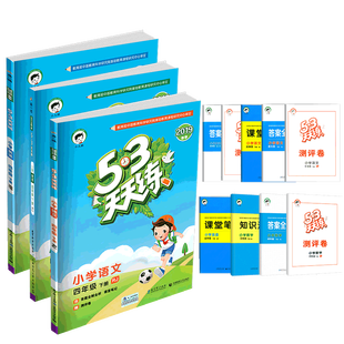 2020春 53天天练四年级下册语文数学英语 全套部编人教版小学生同步练习册五三课时单元期末模拟测试卷题训练课堂作业课内