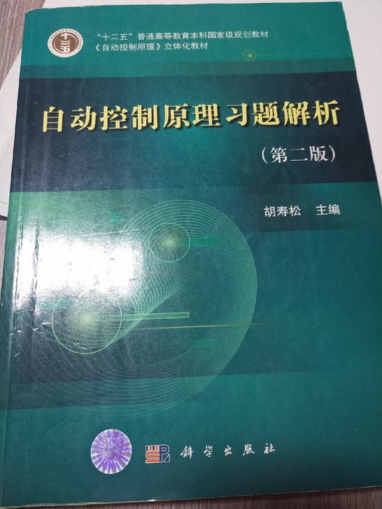 自动控制原理习题解析(第二版)胡寿松