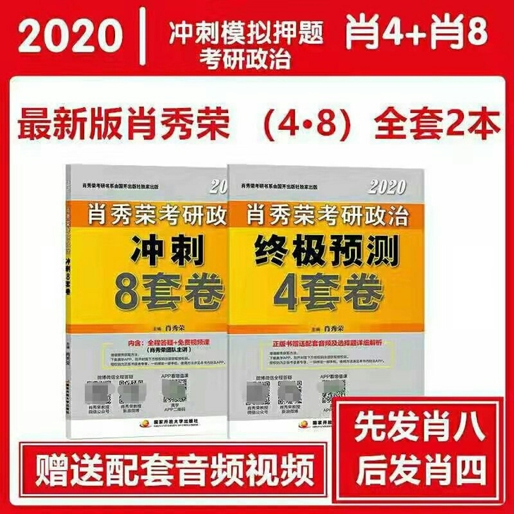 肖四肖八2020新版肖八肖四肖秀荣八套卷肖秀荣四套卷考研政治