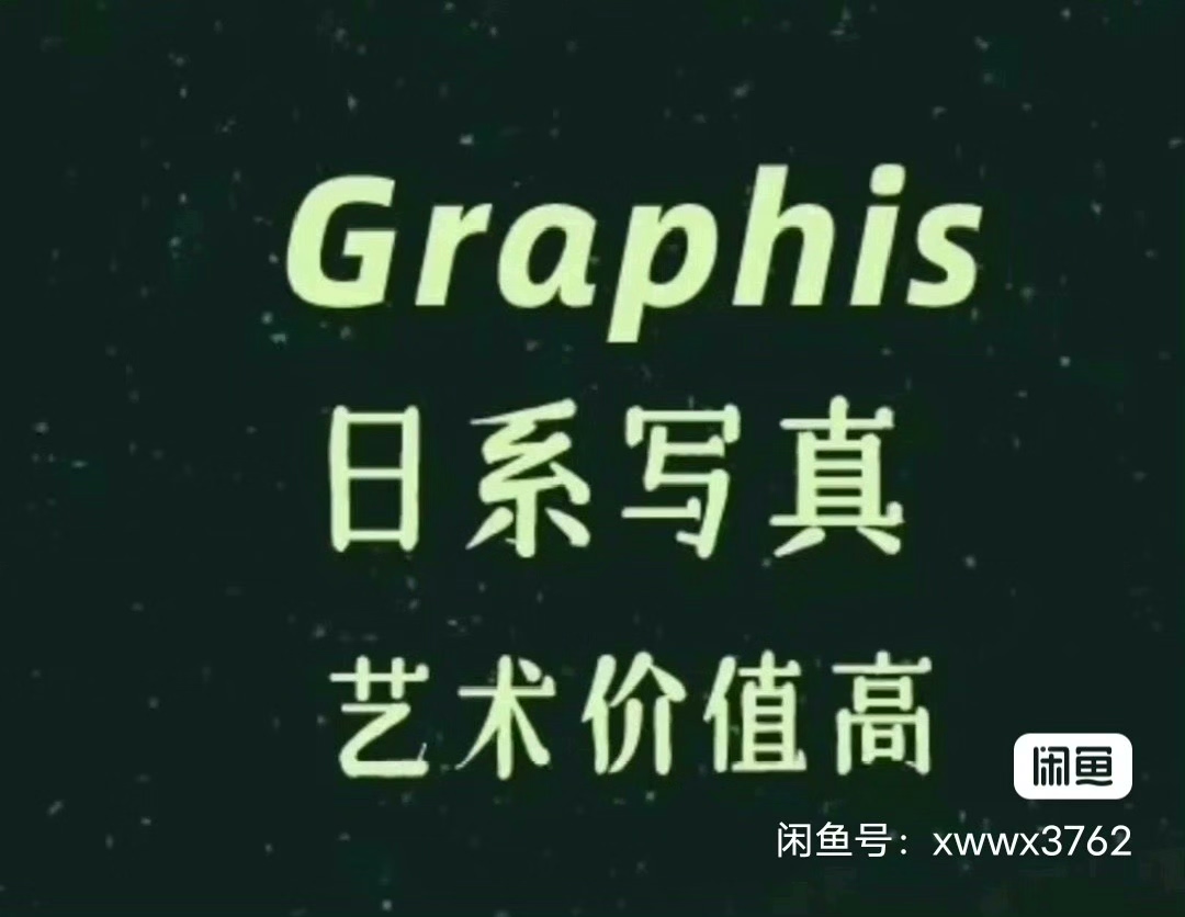 [火][火][火]出一套图素材合集，是graphis 02-