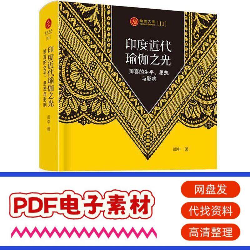 瑜伽文库〔11〕：印度近代瑜伽之光 978722011361