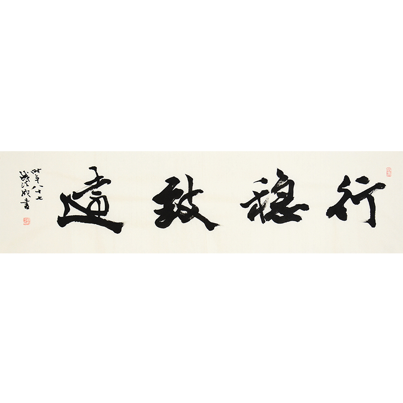 钱法成 书法大家《行稳致远》原省文化厅厅长 书法挂画手写真迹