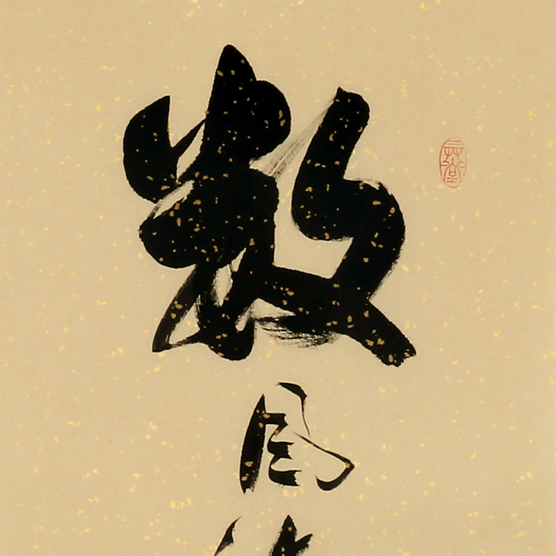 【新客首单8折】张光庭《数风流人物》107手写书法真迹