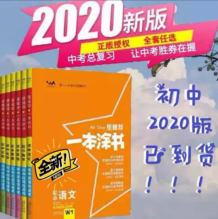 2020一本涂书初中科目任选