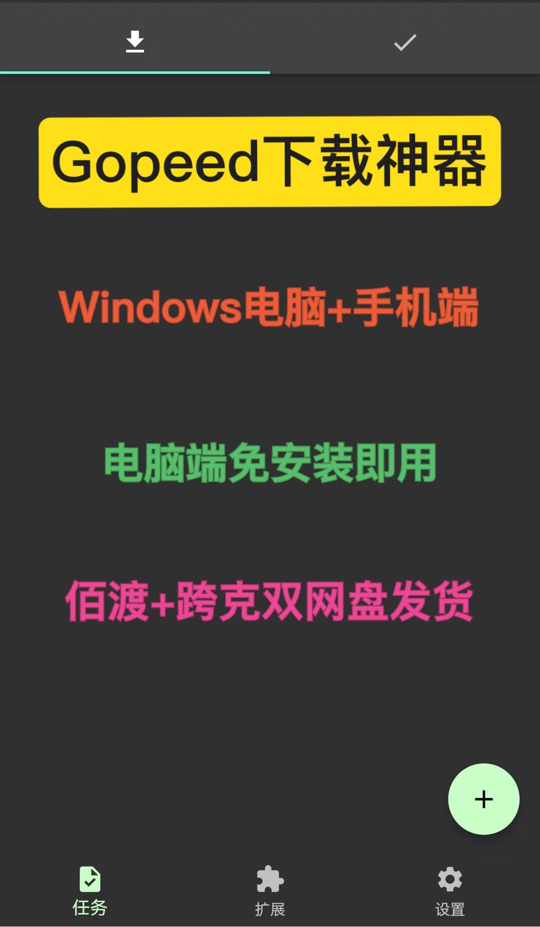 【秒发】Gopeed - 多线程 磁力种子 全平台下载工具
