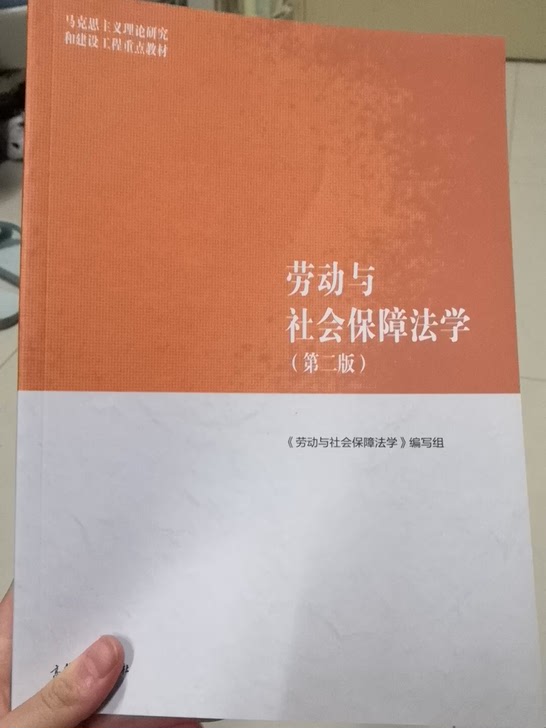 劳动与社会保障法学第二版