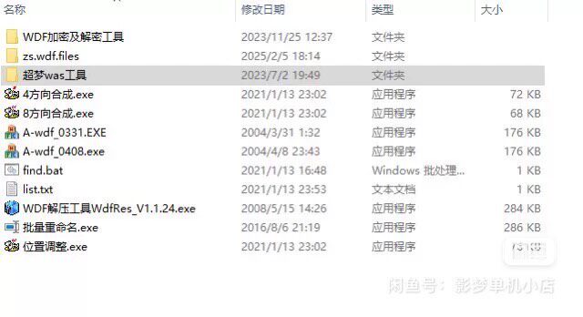 WDF/WAS 双一键解包加密素材工具 功能强大  给有需要