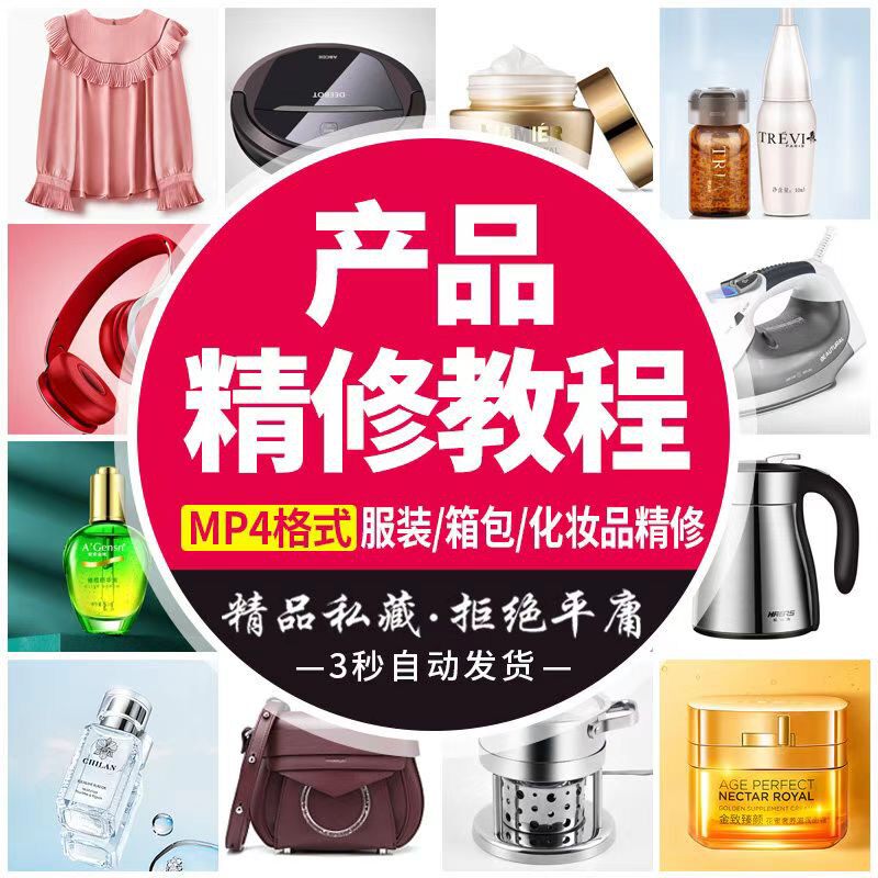 产品精修视频教程电商设计淘宝美工平面广告修图案例PS实战课程