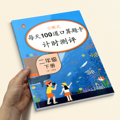 二年级下册口算题卡 人教版二年级下册同步训练 口算题每天100道 乐学熊小学数学练习题思维训练口算大通关口算心算天天练计