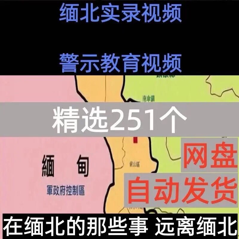 缅北实录视频警示教育精选251个｜真实经历合集
