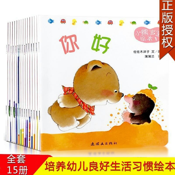 【全新】小熊宝宝绘本15册