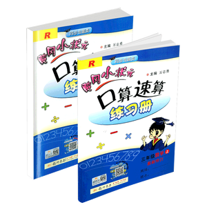 2019版黄冈小状元口算速算练习册 三年级上册+下册 数学 人教版 小学同步练习册题卡计算天天练运算巧算心算计算训练作业本测试题