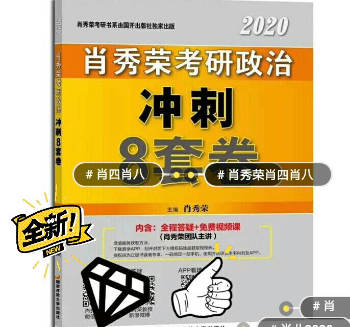 肖秀荣2020考研政治冲刺8套卷 xx预测4套卷 预测必背