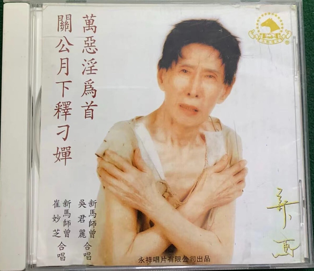 新马师曾《万恶淫为首》《关公月下释刁婵》CD，1990年永祥