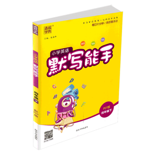 2019春 通城学典 小学英语默写能手 四年级下册/4年级 人教版 小学生同步练习册模拟测试题训练课堂作业本资料课时辅导教辅图书籍