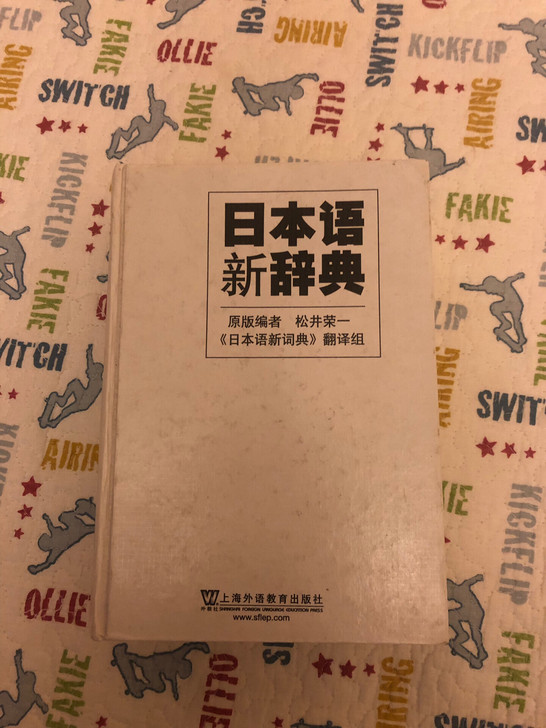 松井荣一日本语新辞典