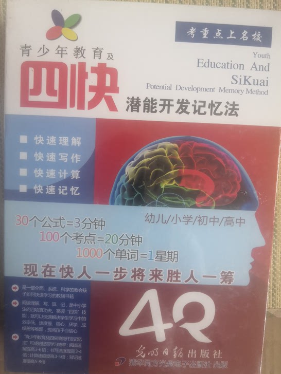 四快潜能开发记忆法，每套含2本书，7个光盘，1个价值890元