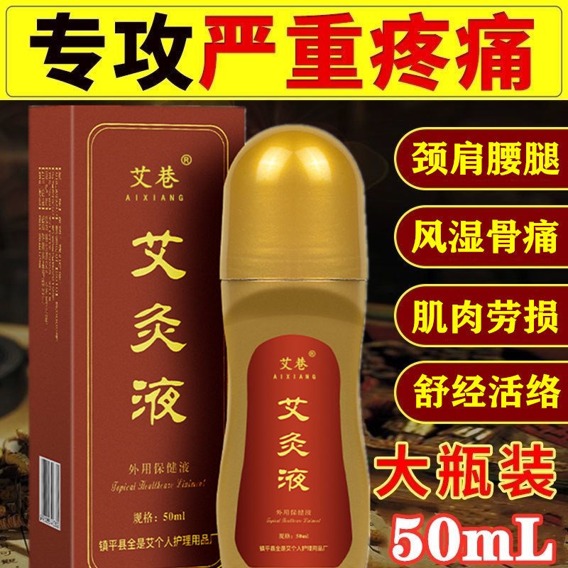 艾巷艾灸液50ml艾绒液艾草膝盖腰椎肩颈贴宫寒调理骨痛关节