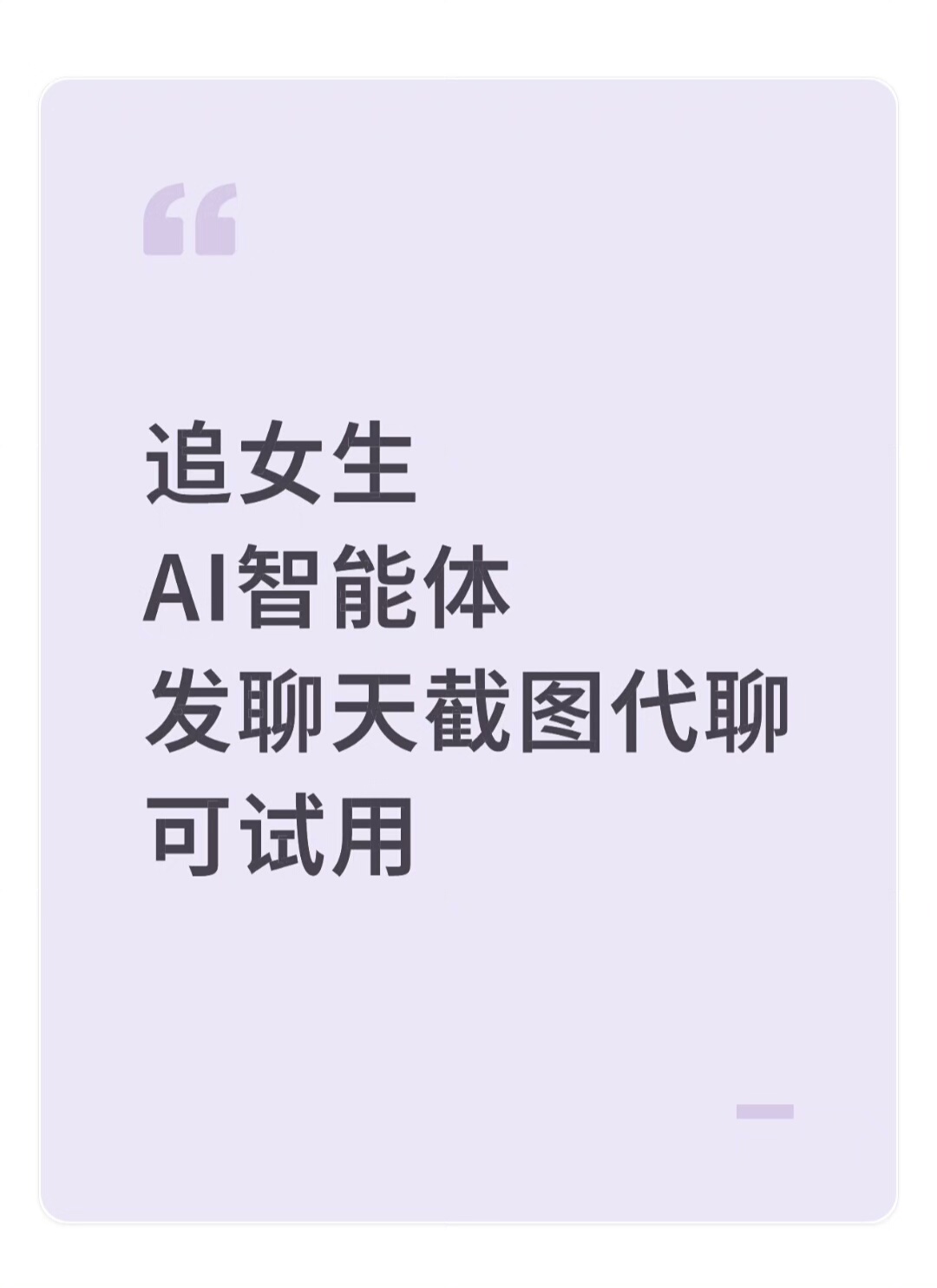 AI代聊全能恋爱军师