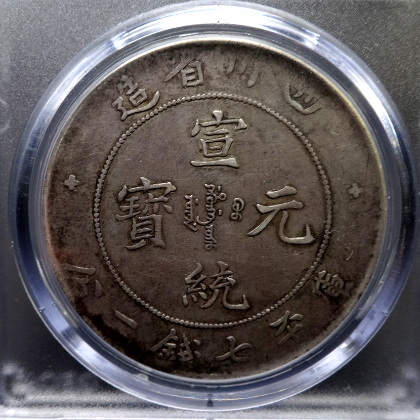pcgs鉴定xf 大清四川省造宣统元宝一圆【龙洋钱币】l1025