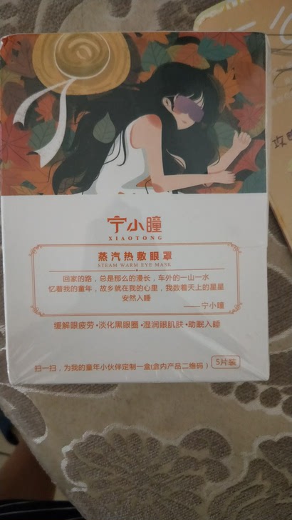 宁小瞳蒸汽热敷眼罩